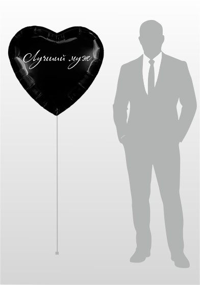 Большое сердце Лучший муж