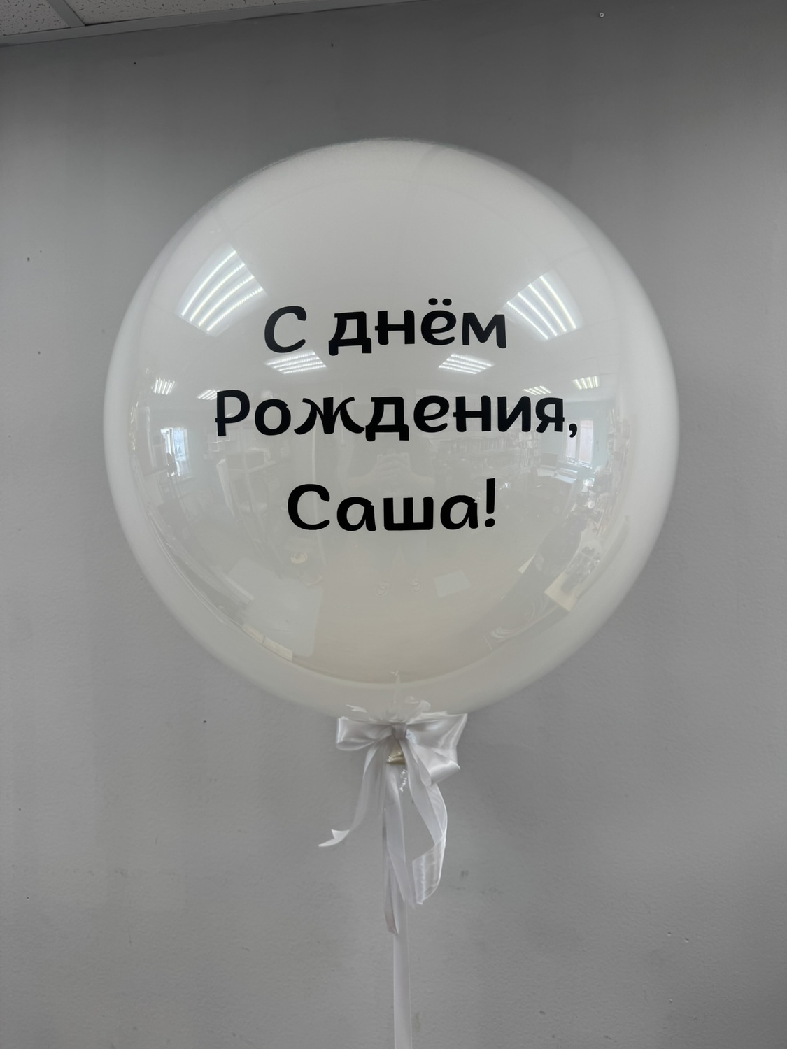 Большой "стеклянный" шар 60см с любой вашей надписью Большой "стеклянный" шар 60см с любой вашей надписью