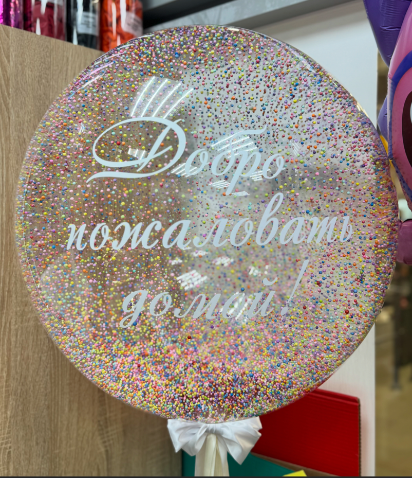 Шар Баблс 60см с пенопластом и любой вашей надписью Шар Баблс 60см с пенопластом и любой вашей надписью